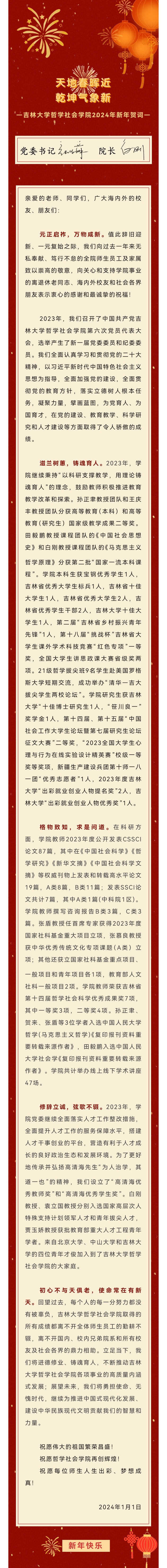 天地春晖近，乾坤气象新——bat365在线平台官方网站2024年新年贺词